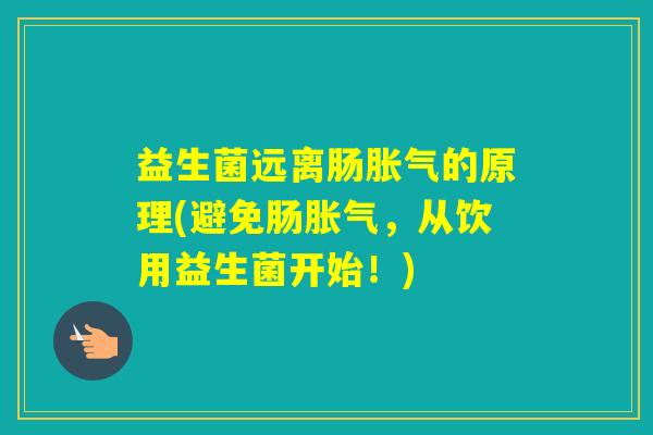 益生菌远离肠的原理(避免肠，从饮用益生菌开始！)