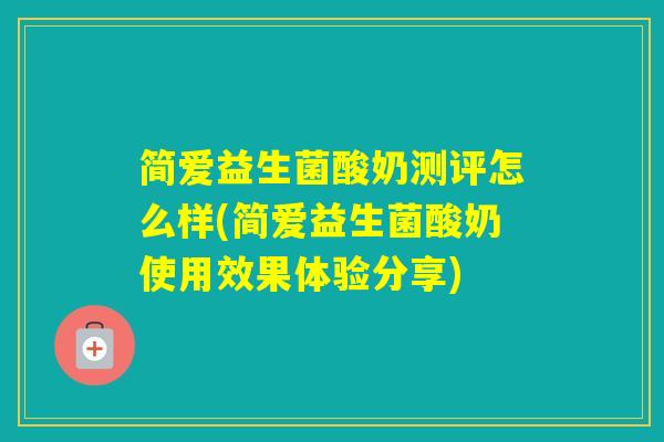 简爱益生菌酸奶测评怎么样(简爱益生菌酸奶使用效果体验分享)