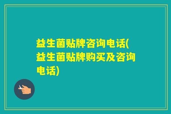 益生菌贴牌咨询电话(益生菌贴牌购买及咨询电话)