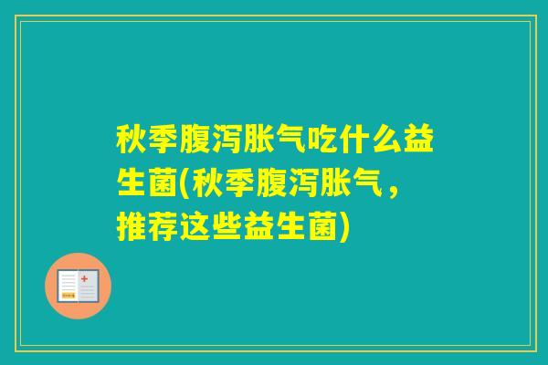 秋季吃什么益生菌(秋季，推荐这些益生菌)