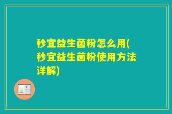秒宜益生菌粉怎么用(秒宜益生菌粉使用方法详解) 秒宜益生菌粉怎么用(秒宜益生菌粉使用方法详解)