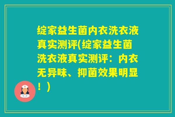 绽家益生菌内衣洗衣液真实测评(绽家益生菌洗衣液真实测评：内衣无异味、抑菌效果明显！)