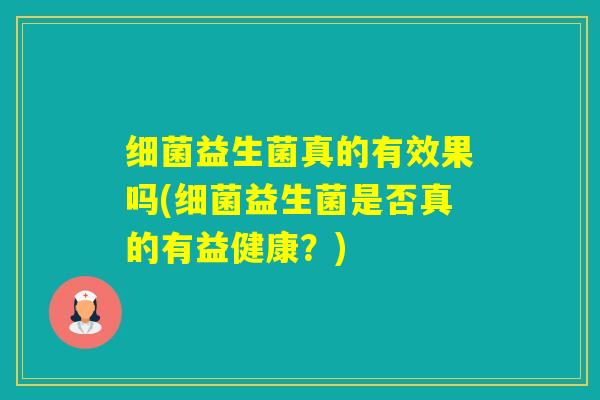 益生菌真的有效果吗(益生菌是否真的有益健康？)