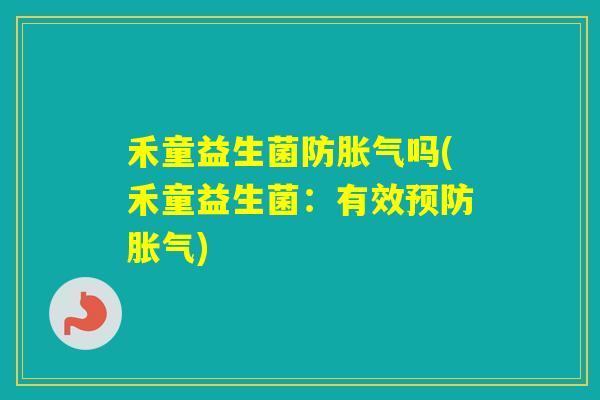 禾童益生菌防吗(禾童益生菌：有效)