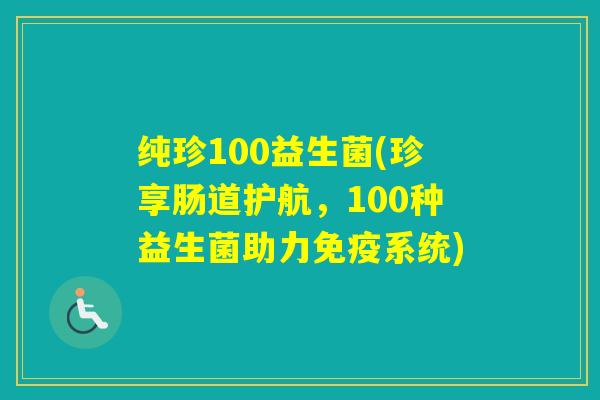 纯珍100益生菌(珍享肠道护航，100种益生菌助力系统)