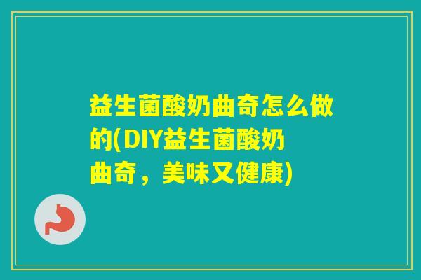 益生菌酸奶曲奇怎么做的(DIY益生菌酸奶曲奇，美味又健康)