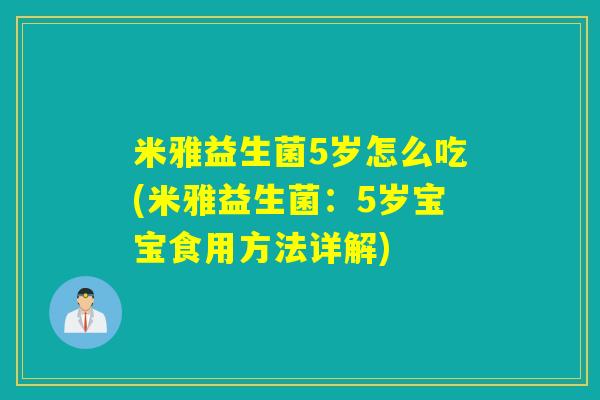 米雅益生菌5岁怎么吃(米雅益生菌：5岁宝宝食用方法详解)