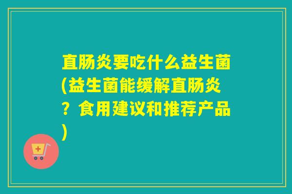 直要吃什么益生菌(益生菌能缓解直？食用建议和推荐产品)