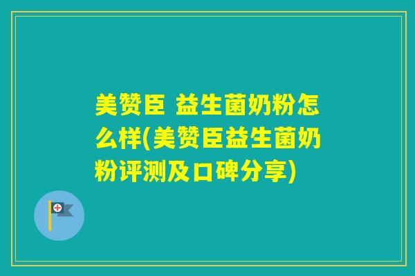 美赞臣 益生菌奶粉怎么样(美赞臣益生菌奶粉评测及口碑分享)