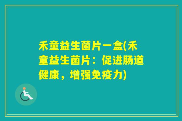 禾童益生菌片一盒(禾童益生菌片：促进肠道健康，增强力)