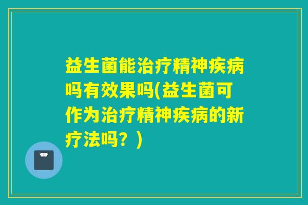 益生菌能精神吗有效果吗(益生菌可作为精神的新疗法吗？)