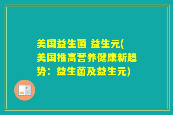 美国益生菌 益生元(美国推高营养健康新趋势：益生菌及益生元)
