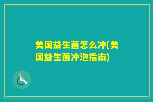 美国益生菌怎么冲(美国益生菌冲泡指南)