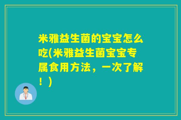 米雅益生菌的宝宝怎么吃(米雅益生菌宝宝专属食用方法，一次了解！)