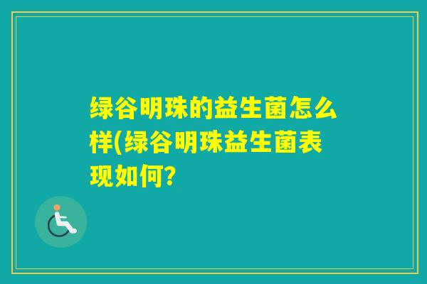 绿谷明珠的益生菌怎么样(绿谷明珠益生菌表现如何？
