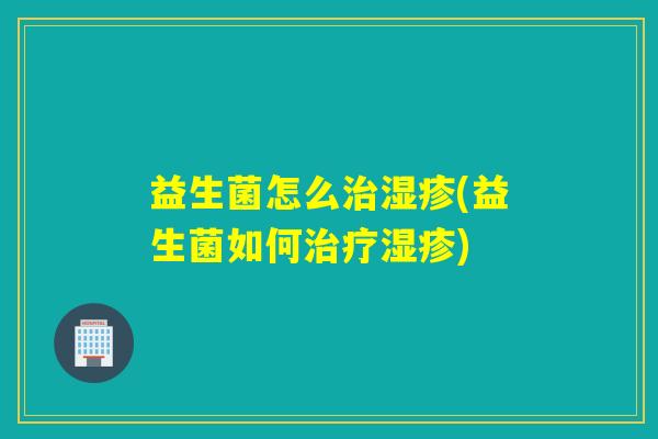 益生菌怎么(益生菌如何)