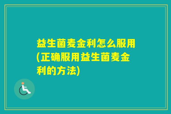 益生菌麦金利怎么服用(正确服用益生菌麦金利的方法)