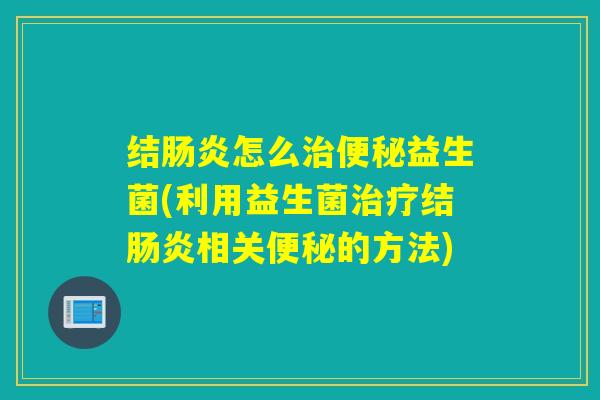 结怎么益生菌(利用益生菌结相关的方法)