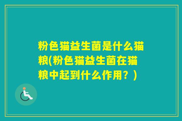 粉色猫益生菌是什么猫粮(粉色猫益生菌在猫粮中起到什么作用？)