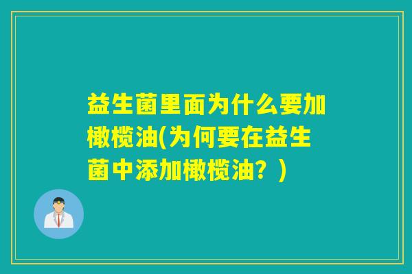 益生菌里面为什么要加橄榄油(为何要在益生菌中添加橄榄油？)