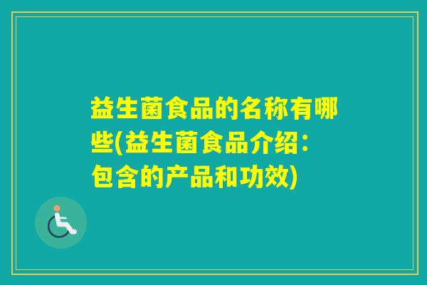 益生菌食品的名称有哪些(益生菌食品介绍：包含的产品和功效)