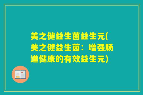 美之健益生菌益生元(美之健益生菌：增强肠道健康的有效益生元)