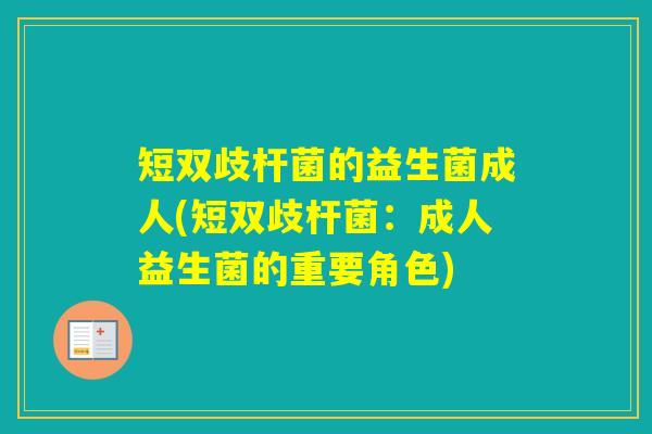 短双歧杆菌的益生菌成人(短双歧杆菌：成人益生菌的重要角色)