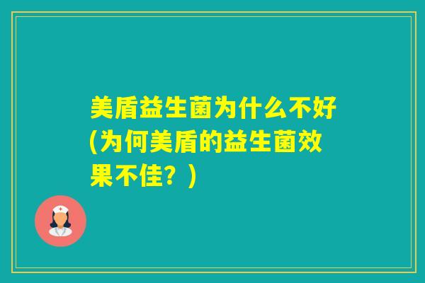 美盾益生菌为什么不好(为何美盾的益生菌效果不佳？)