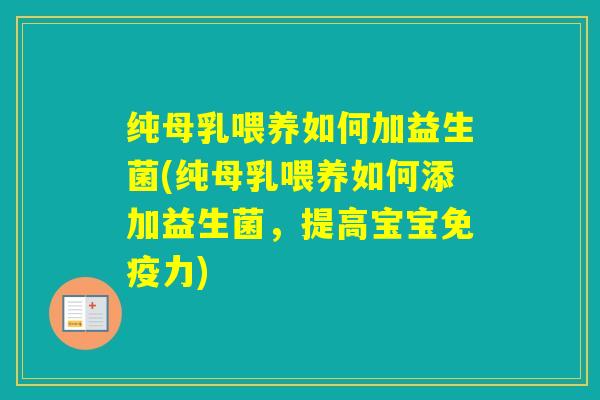 纯母乳喂养如何加益生菌(纯母乳喂养如何添加益生菌，提高宝宝力)