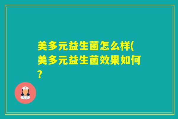 美多元益生菌怎么样(美多元益生菌效果如何？