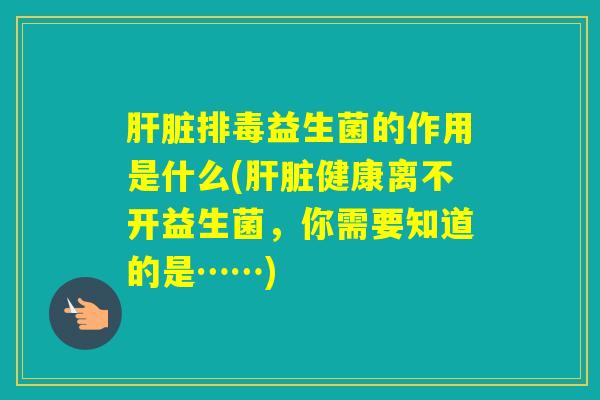 益生菌的作用是什么(健康离不开益生菌,你需要知道的是……) 益生菌的作用是什么(健康离不开益生菌,你需要知道的是……)
