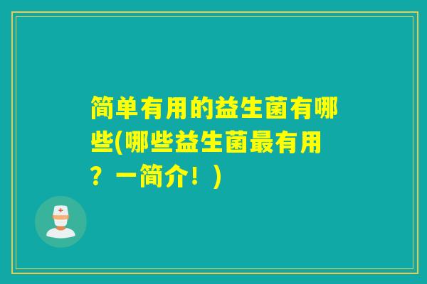 简单有用的益生菌有哪些(哪些益生菌有用？一简介！)