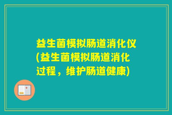 益生菌模拟肠道消化仪(益生菌模拟肠道消化过程，维护肠道健康)