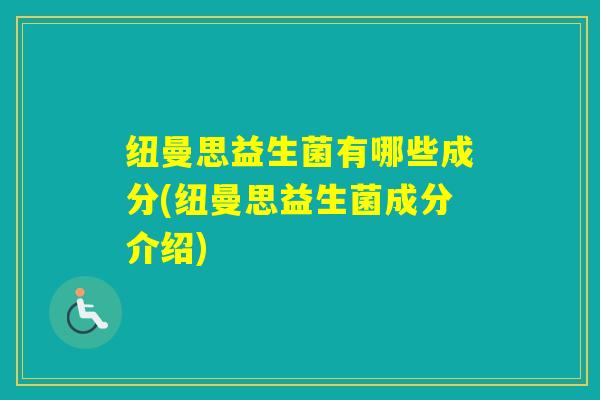 纽曼思益生菌有哪些成分(纽曼思益生菌成分介绍)