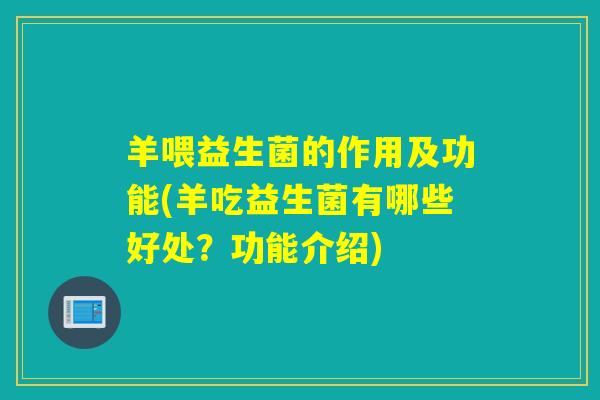 羊喂益生菌的作用及功能(羊吃益生菌有哪些好处?功能介绍) 羊喂益生菌的作用及功能(羊吃益生菌有哪些好处?功能介绍)