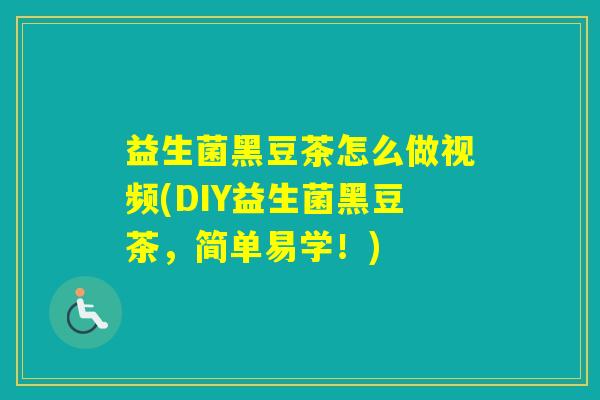 益生菌黑豆茶怎么做视频(DIY益生菌黑豆茶,简单易学!) 益生菌黑豆茶怎么做视频(DIY益生菌黑豆茶,简单易学!)