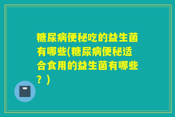 吃的益生菌有哪些(适合食用的益生菌有哪些？)