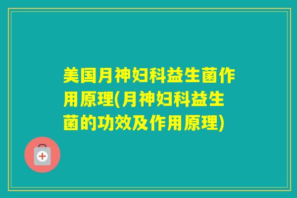 美国作用原理(的功效及作用原理)