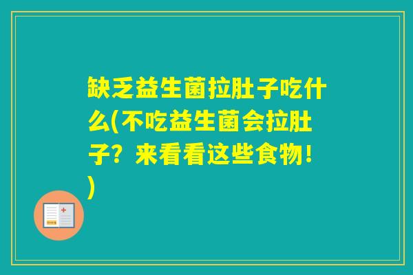 缺乏益生菌拉肚子吃什么(不吃益生菌会拉肚子?来看看这些食物!) 缺乏益生菌拉肚子吃什么(不吃益生菌会拉肚子?来看看这些食物!)