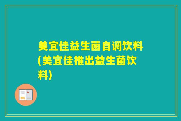 美宜佳益生菌自调饮料(美宜佳推出益生菌饮料) 美宜佳益生菌自调饮料(美宜佳推出益生菌饮料)