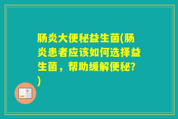 大益生菌(患者应该如何选择益生菌，帮助缓解？)