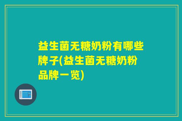 益生菌无糖奶粉有哪些牌子(益生菌无糖奶粉品牌一览)