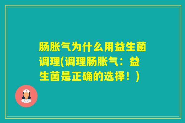 肠为什么用益生菌调理(调理肠：益生菌是正确的选择！)