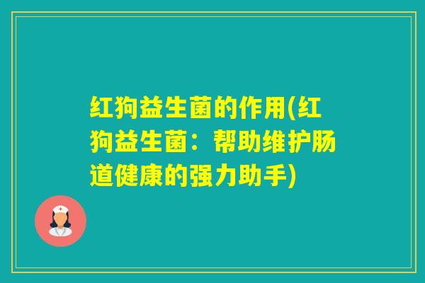 红狗益生菌的作用(红狗益生菌：帮助维护肠道健康的强力助手)
