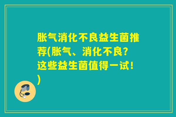 益生菌推荐(、？这些益生菌值得一试！)