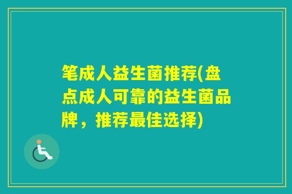 笔成人益生菌推荐(盘点成人可靠的益生菌品牌，推荐佳选择)