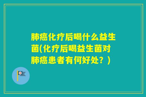 后喝什么益生菌(后喝益生菌对患者有何好处?) 后喝什么益生菌(后喝益生菌对患者有何好处?)