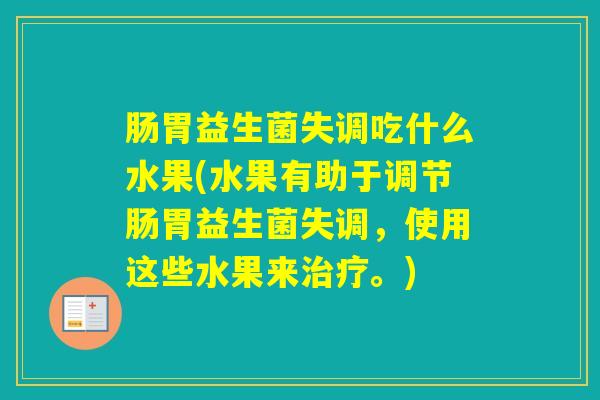 肠胃益生菌失调吃什么水果(水果有助于调节肠胃益生菌失调，使用这些水果来。)