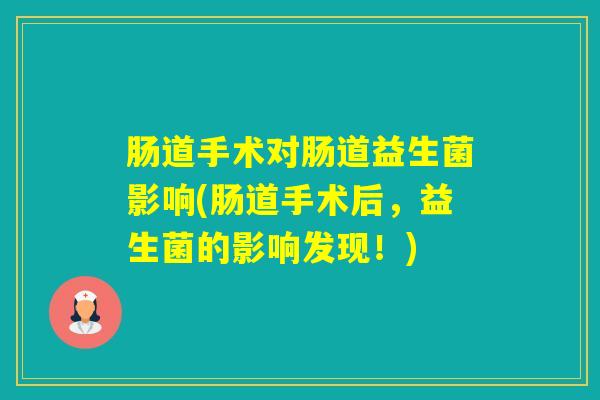 肠道手术对肠道益生菌影响(肠道手术后，益生菌的影响发现！)