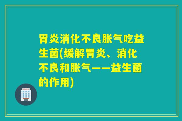 吃益生菌(缓解、和——益生菌的作用)